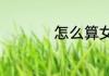 怎么算女生罩杯abcd