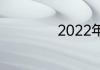 2022年冬奥会日期