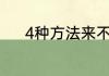 4种方法来不用直发板拉直头发