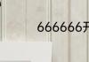 666666开头是什么银行