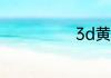 3d黄金是纯金吗
