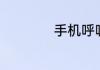 手机呼吸灯有什么用