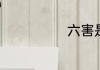 六害是什么意思