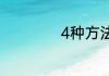 4种方法来催熟芒果