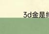 3d金是纯金吗能回收吗