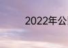 2022年公爵600官方报价