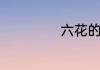 六花的意思是什么