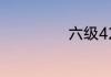 六级425分算过吗