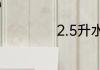 2.5升水是多少斤水
