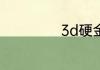 3d硬金是什么材质