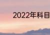 2022年科目四考5次就作废吗
