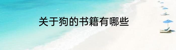 关于狗的书籍有哪些