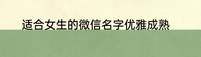 适合女生的微信名字优雅成熟