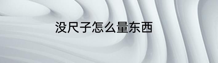 没尺子怎么量东西