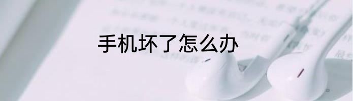 手机坏了怎么办