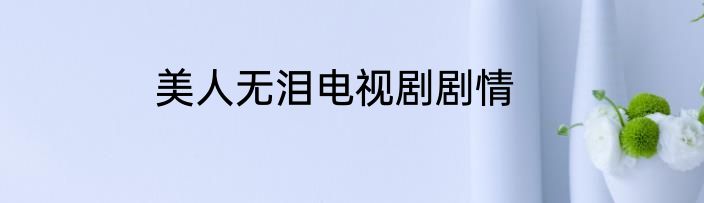 美人无泪电视剧剧情