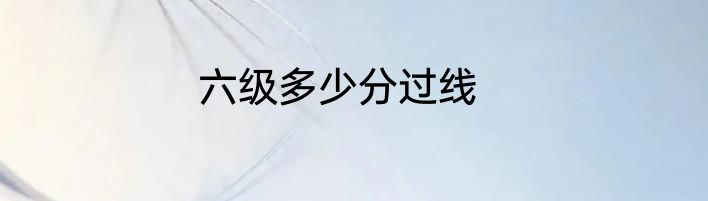六级多少分过线