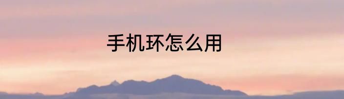 手机环怎么用
