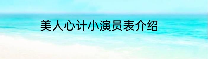 美人心计小演员表介绍