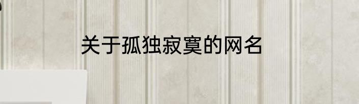 关于孤独寂寞的网名