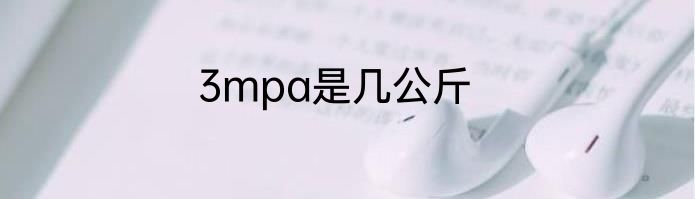 3mpa是几公斤