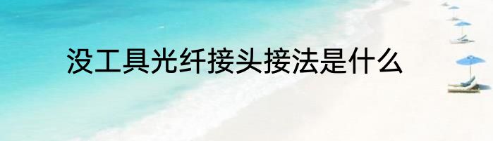 没工具光纤接头接法是什么