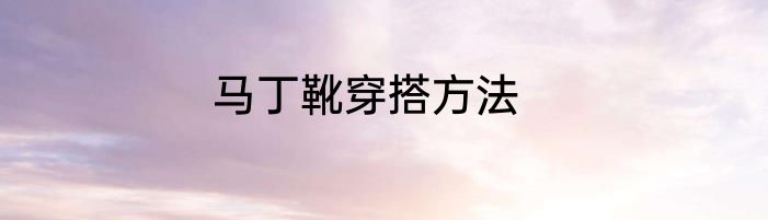 马丁靴穿搭方法