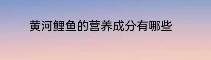 黄河鲤鱼的营养成分有哪些