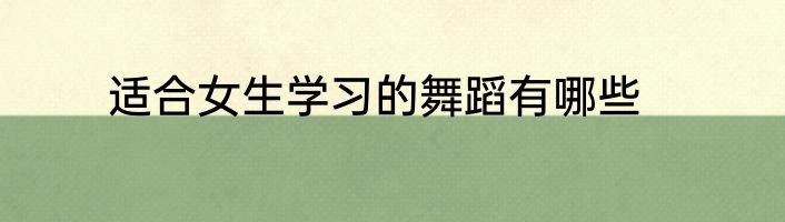 适合女生学习的舞蹈有哪些