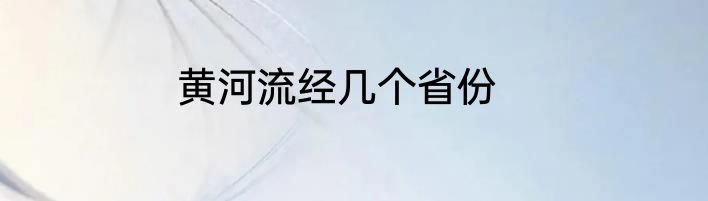 黄河流经几个省份