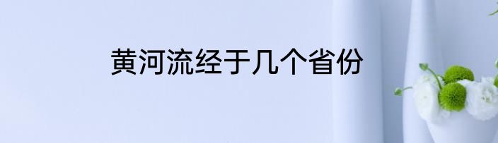 黄河流经于几个省份