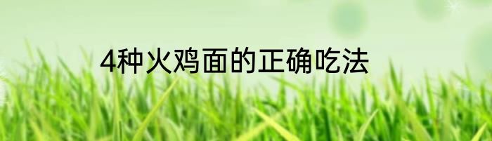 4种火鸡面的正确吃法