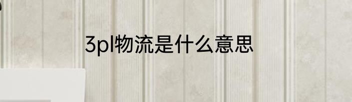 3pl物流是什么意思