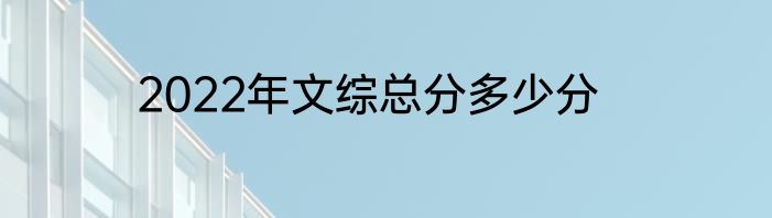 2022年文综总分多少分