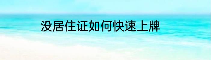 没居住证如何快速上牌