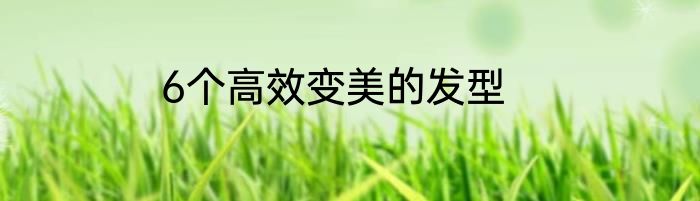 6个高效变美的发型