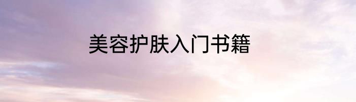 美容护肤入门书籍