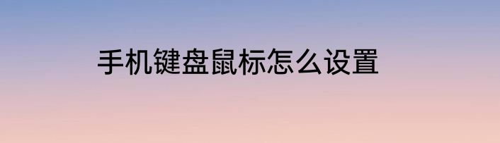 手机键盘鼠标怎么设置
