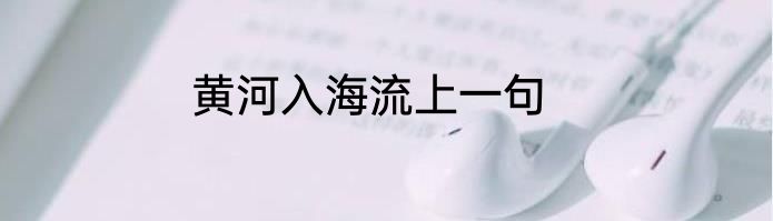黄河入海流上一句