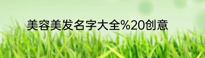 美容美发名字大全%20创意