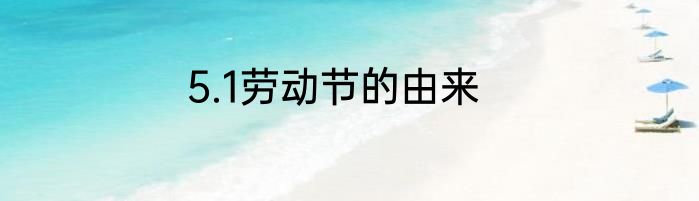5.1劳动节的由来