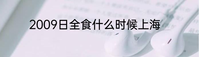 2009日全食什么时候上海