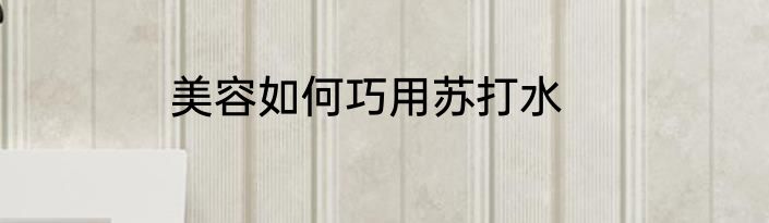 美容如何巧用苏打水