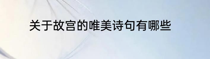 关于故宫的唯美诗句有哪些