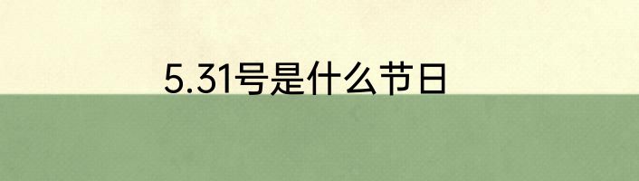 5.31号是什么节日