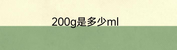 200g是多少ml