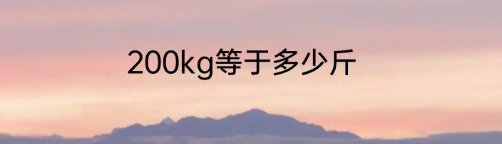 200kg等于多少斤