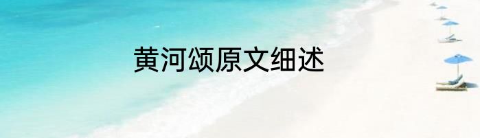 黄河颂原文细述