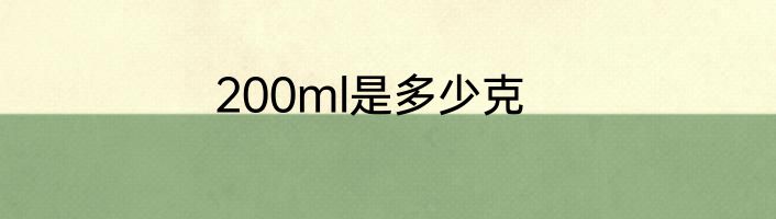 200ml是多少克