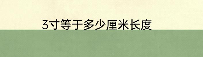 3寸等于多少厘米长度